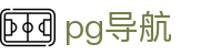 PG导航 - 永久网址发布页 - 游戏试玩备用入口